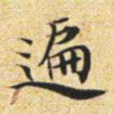文征明遍书法图片