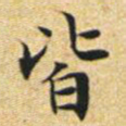 文征明皆书法图片