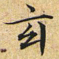 文征明玄书法图片