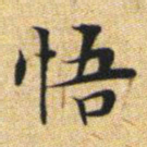 文征明悟书法图片