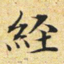 文征明经书法图片