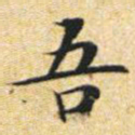 文征明吾书法图片