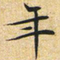 文征明年书法图片