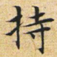 文征明持书法图片