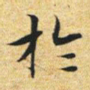 文征明于书法图片