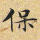 文征明保书法图片