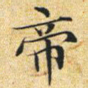 文征明帝书法图片