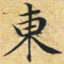 文征明东书法图片