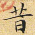 文征明昔书法图片