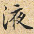 文征明液书法图片