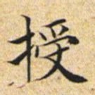 文征明授书法图片