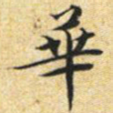 文征明华书法图片