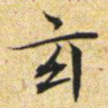 文征明玄书法图片