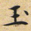 文征明玉书法图片
