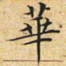 文征明华书法图片