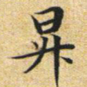 文征明升书法图片