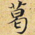 文征明葛书法图片