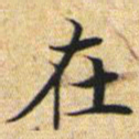 文征明在书法图片