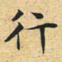 文征明行书法图片