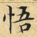 文征明悟书法图片