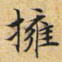 文征明拥书法图片