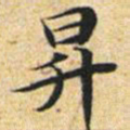 文征明升书法图片