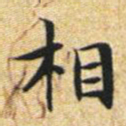 文征明相书法图片