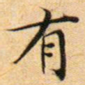 文征明有书法图片