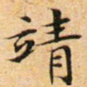 文征明靖书法图片