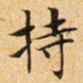 文征明持书法图片
