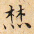 文征明焚书法图片