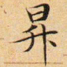 文征明升书法图片