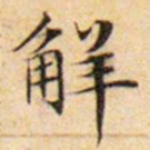 文征明解书法图片