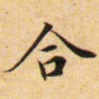 文征明合书法图片
