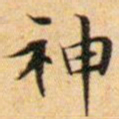 文征明神书法图片