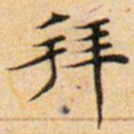 文征明拜书法图片