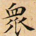 文征明众书法图片