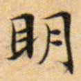 文征明明书法图片