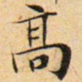 文征明高书法图片