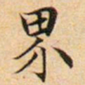文征明界书法图片