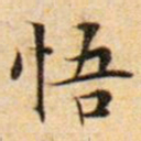 文征明悟书法图片