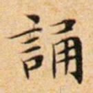 文征明诵书法图片