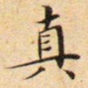 文征明真书法图片