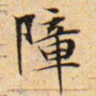 文征明障书法图片