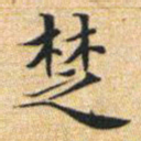 文征明楚书法图片