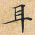 文征明耳书法图片