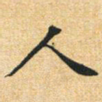 文征明人书法图片
