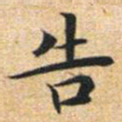 文征明告书法图片