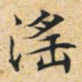 文征明淫书法图片