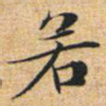 文征明若书法图片